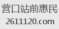 营口站前惠民
