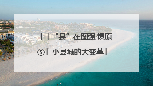 「“县”在图强·镇原⑤」小县城的大变革