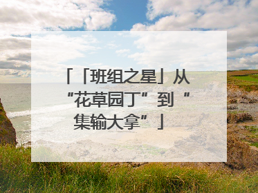 「班组之星」从“花草园丁”到“集输大拿”