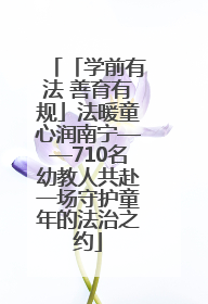 「学前有法 善育有规」法暖童心润南宁——710名幼教人共赴一场守护童年的法治之约