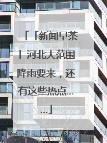「新闻早茶」河北大范围降雨要来，还有这些热点……