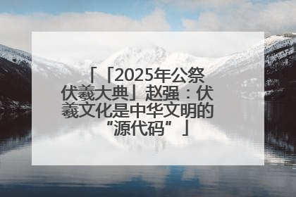 「2025年公祭伏羲大典」赵强：伏羲文化是中华文明的“源代码”
