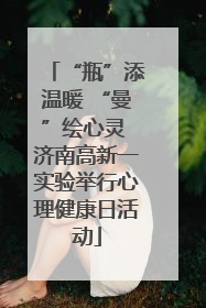 “瓶”添温暖 “曼”绘心灵 济南高新一实验举行心理健康日活动