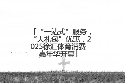 “一站式”服务，“大礼包”优惠，2025徐汇体育消费嘉年华开幕