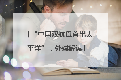 “中国双航母首出太平洋”，外媒解读