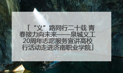 “义”路同行二十载 青春接力向未来——泉城义工20周年志愿服务宣讲高校行活动走进济南职业学院