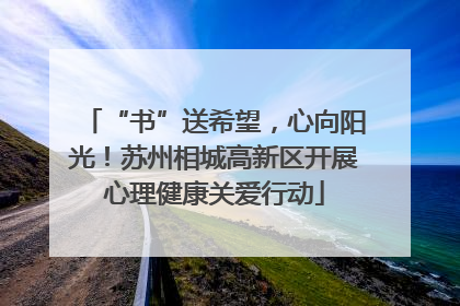 “书”送希望，心向阳光！苏州相城高新区开展心理健康关爱行动