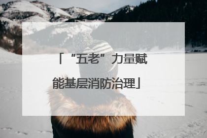 “五老”力量赋能基层消防治理