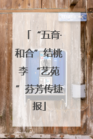 “五育·和合”结桃李 “艺苑”芬芳传捷报