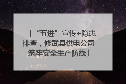“五进”宣传+隐患排查，修武县供电公司筑牢安全生产防线