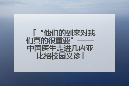 “他们的到来对我们真的很重要”——中国医生走进几内亚比绍校园义诊