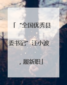 “全国优秀县委书记”汪小波，履新职
