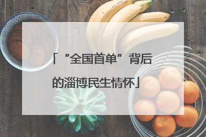 “全国首单”背后的淄博民生情怀
