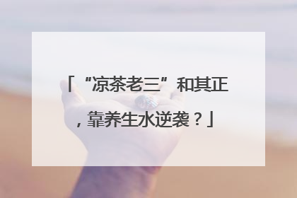 “凉茶老三”和其正，靠养生水逆袭？
