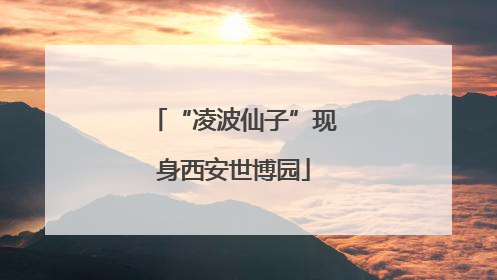 “凌波仙子”现身西安世博园