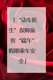 “动车医生”保障旅客“端午”假期乘车安全