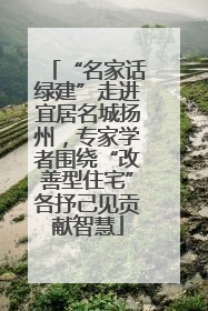“名家话绿建”走进宜居名城扬州，专家学者围绕“改善型住宅”各抒己见贡献智慧