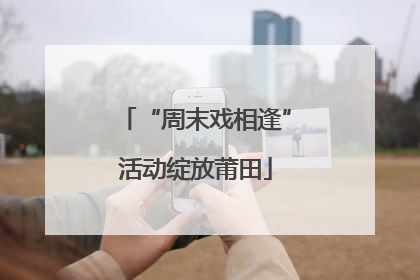 “周末戏相逢”活动绽放莆田