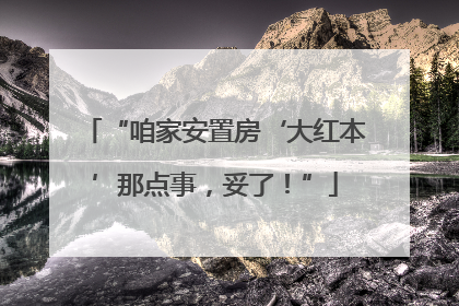 “咱家安置房‘大红本’那点事，妥了！”