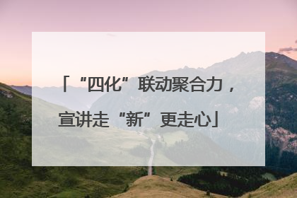 “四化”联动聚合力，宣讲走“新”更走心