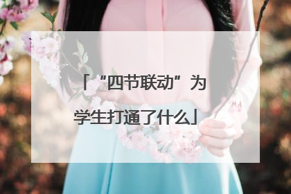 “四节联动”为学生打通了什么