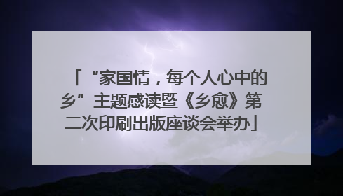 “家国情，每个人心中的乡”主题感读暨《乡愈》第二次印刷出版座谈会举办