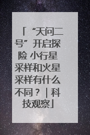 “天问二号”开启探险 小行星采样和火星采样有什么不同？｜科技观察