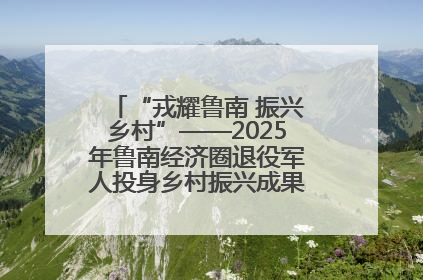 “戎耀鲁南 振兴乡村”——2025年鲁南经济圈退役军人投身乡村振兴成果展销会盛大启幕