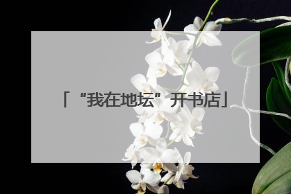 “我在地坛”开书店
