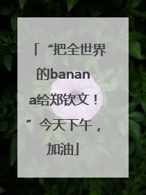 “把全世界的banana给郑钦文！”今天下午，加油