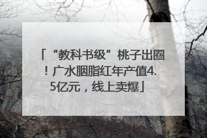 “教科书级”桃子出圈！广水胭脂红年产值4.5亿元，线上卖爆
