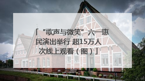 “歌声与微笑”六一惠民演出举行 超15万人次线上观看（图）