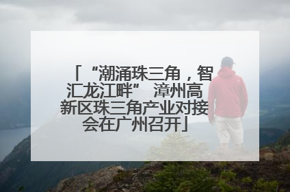 “潮涌珠三角，智汇龙江畔” 漳州高新区珠三角产业对接会在广州召开