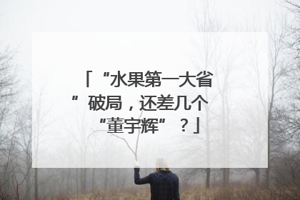 “水果第一大省”破局，还差几个“董宇辉”？