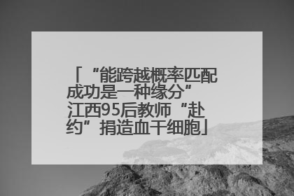 “能跨越概率匹配成功是一种缘分” 江西95后教师“赴约”捐造血干细胞