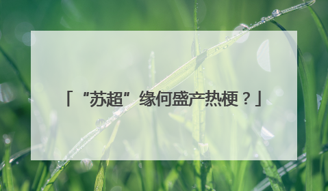 “苏超”缘何盛产热梗？