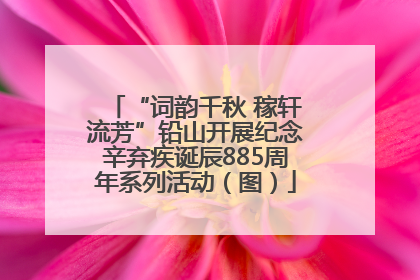 “词韵千秋 稼轩流芳”铅山开展纪念辛弃疾诞辰885周年系列活动（图）