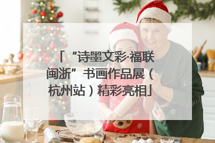 “诗墨文彩·福联闽浙”书画作品展（杭州站）精彩亮相