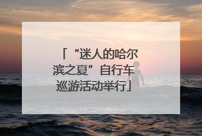 “迷人的哈尔滨之夏”自行车巡游活动举行