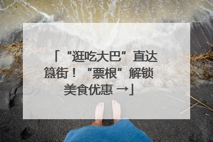 “逛吃大巴”直达簋街！“票根”解锁美食优惠 →
