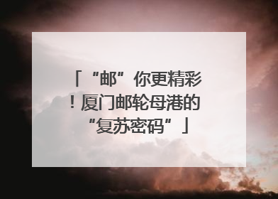 “邮”你更精彩！厦门邮轮母港的“复苏密码”