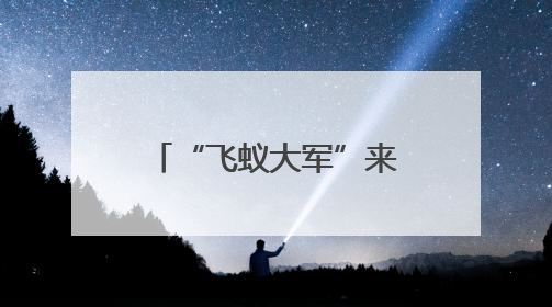 “飞蚁大军”来了，如何防？