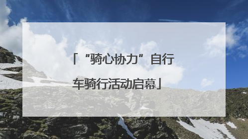 “骑心协力”自行车骑行活动启幕
