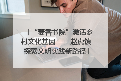 “麦香书院”激活乡村文化基因——赵虎镇探索文明实践新路径