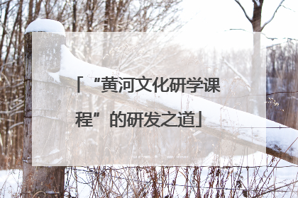 “黄河文化研学课程”的研发之道