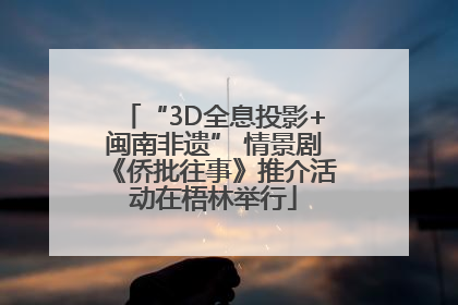 “3D全息投影+闽南非遗” 情景剧《侨批往事》推介活动在梧林举行