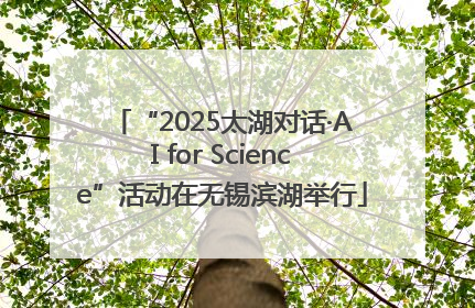 “2025太湖对话·AI for Science”活动在无锡滨湖举行