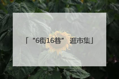 “6街16巷” 逛市集