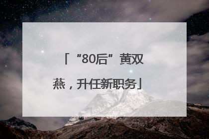 “80后”黄双燕，升任新职务