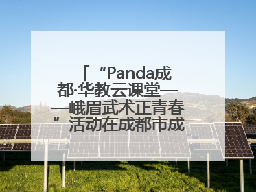 “Panda成都·华教云课堂——峨眉武术正青春”活动在成都市成华区举行